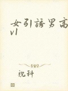 女引诱男高h1v1