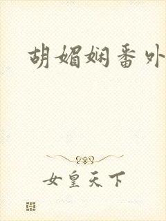 胡媚娴番外篇
