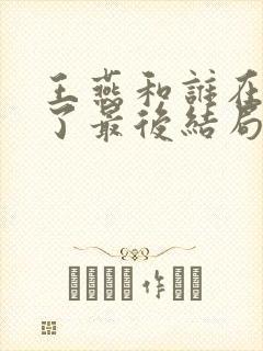 王燕和谁在一起了最后结局