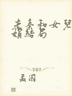 老秦和女儿秦丽娟结局