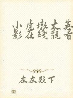 小虎墩大英雄电影在线观看完整版免费