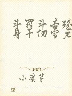 斗罗斗帝残魂附身千仞雪免费阅读