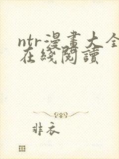 ntr漫画大全在线阅读封面