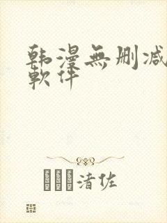 韩漫无删减免费软件