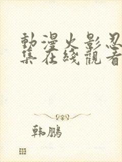 动漫火影忍者全集在线观看免费