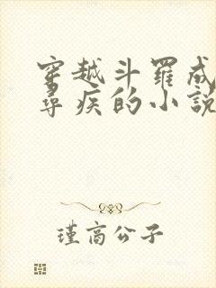 穿越斗罗成为千寻疾的小说封面