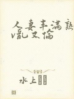 人妻丰满熟妇av乱又伦封面