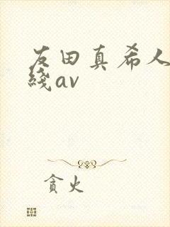 友田真希人妻在线av封面