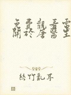 免费观看电视剧关于唐医生的一切