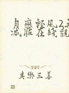 月恋轻风2无删减版在线观看免费