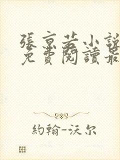 张京若小说全文免费阅读最新章节