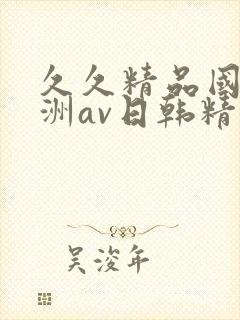 久久精品国产亚洲av日韩精品