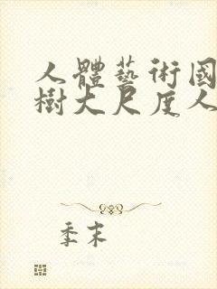 人体艺术国模小树大尺度人体私拍套图