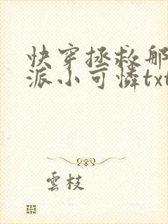 快穿拯救那个反派小可怜txt