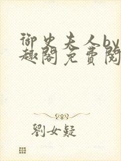 御史夫人by笔趣阁免费阅读