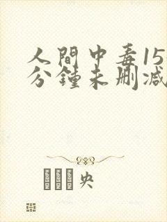 人间中毒155分钟未删减版