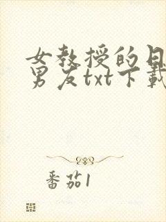 女教授的日常小男友txt下载