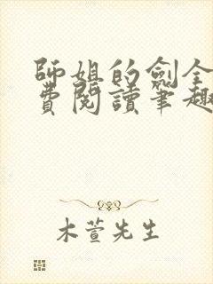 师姐的剑全文免费阅读笔趣阁封面