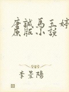 唐诚马玉婷最老原版小说