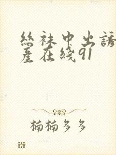 丝袜中出诱惑国产在线91