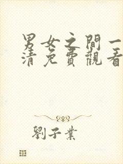 男女之间一起高清免费观看电视剧