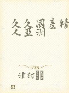 久久国产精品成人亚洲封面