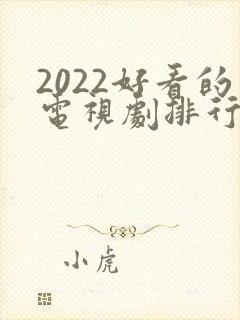 2022好看的电视剧排行榜前十名