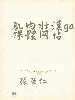 肌肉壮汉gay裸体网站