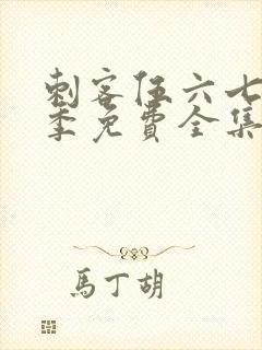 刺客伍六七第4季免费全集完整版