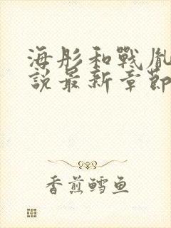 海彤和战胤的小说最新章节