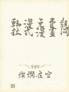 韩漫免费观看下拉式漫画网址