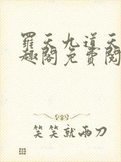 罗天九道天书笔趣阁免费阅读