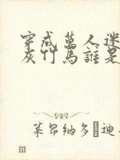 穿成万人迷的炮灰竹马谁是攻