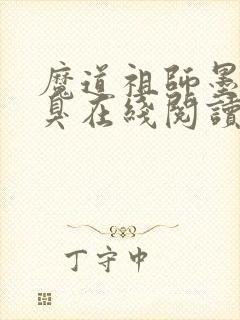 魔道祖师墨香铜臭在线阅读