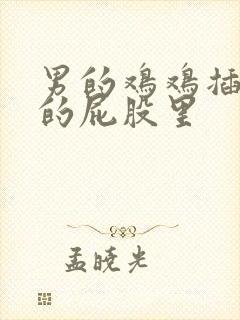 男的鸡鸡插进女的屁股里