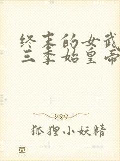 终末的女武神第三季始皇帝