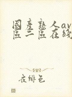 国产熟人av一区二区在线观看