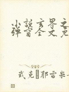 小说玄界之门无弹窗全文免费阅读