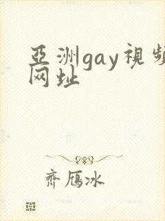 亚洲gay视频网址