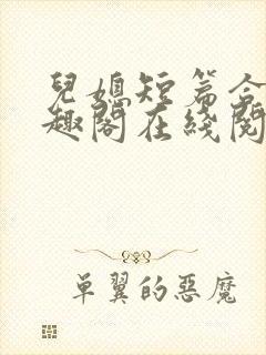 儿媳短篇合集笔趣阁在线阅读小说儿封面