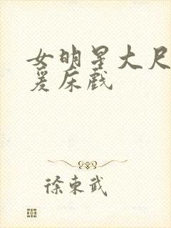 女明星大尺度做爰床戏