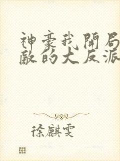 神豪我开局就无敌的大反派封面