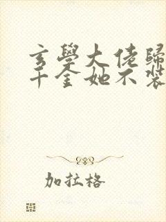 玄学大佬归来真千金她不装了