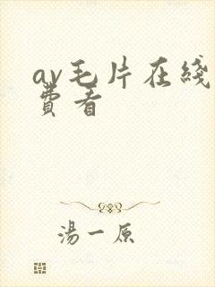 av毛片在线免费看封面