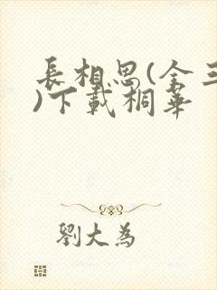 长相思(全三册)下载桐华