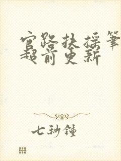 官路扶摇笔趣阁超前更新