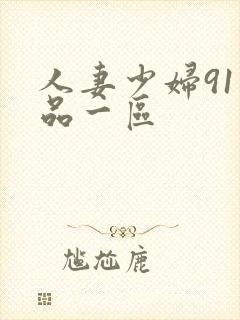 人妻少妇91精品一区封面