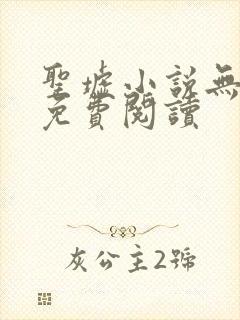 圣墟小说无弹窗免费阅读