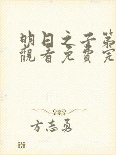 明日之子第一季观看免费完整版