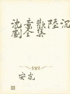 沈意欢陆沉舟短剧全集